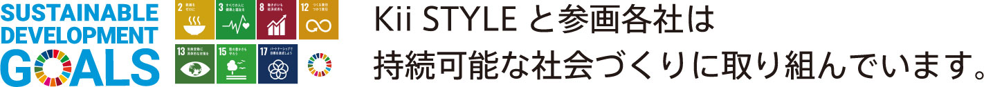 Kii STYLEと参画各社は持続可能な社会づくりに取り組んでいます。